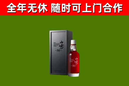 洛浦回收山崎洋酒
